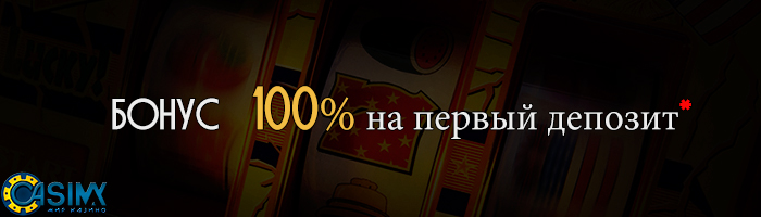 Бонус на первый депозит 100%